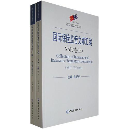 国际保险监管文献汇编NAIC卷（上下册）