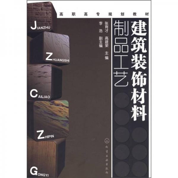 建筑裝飾材料制品工藝