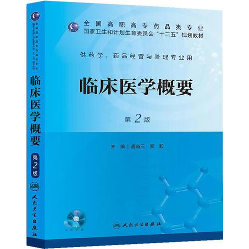 临床医学概要（第二版/高职药学/配盘/十二五规划）