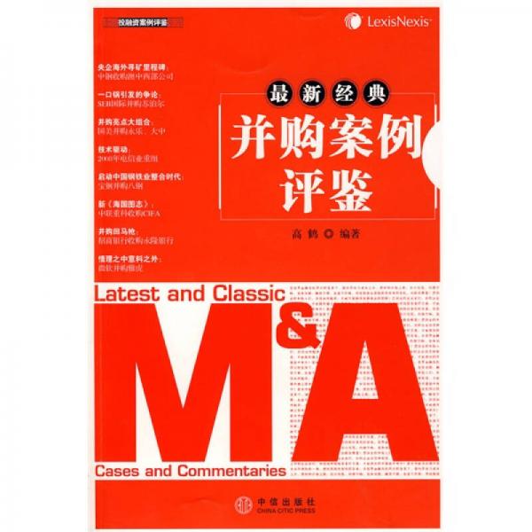 最新經(jīng)典并購(gòu)案例評(píng)鑒