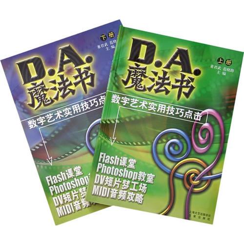 D.A.魔法书——数字技术实用技巧点击（上下册）