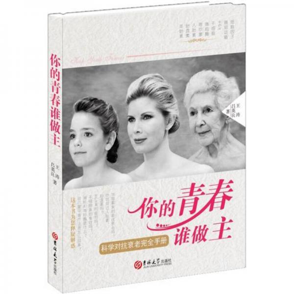 你的青春誰(shuí)做主：科學(xué)對(duì)抗衰老完全手冊(cè)