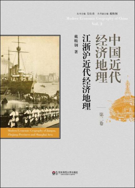 中国近代经济地理（第二卷）：江浙沪近代经济地理