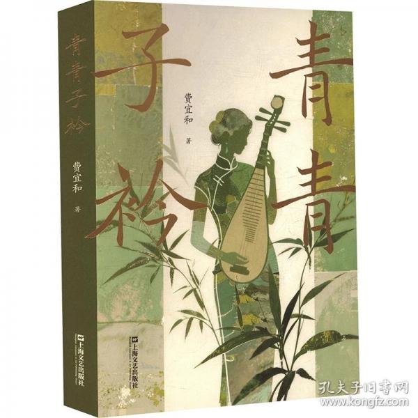 青青子衿