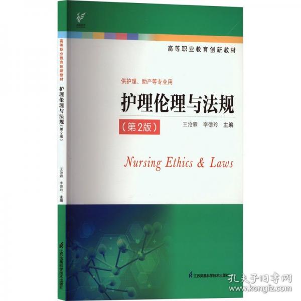 护理伦理与法规