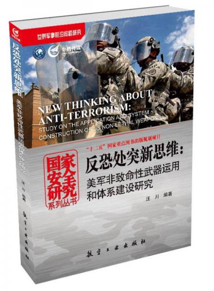 国家安全研究系列丛书·反恐处突新思维：美军非致命性武器运用和体系建设研究