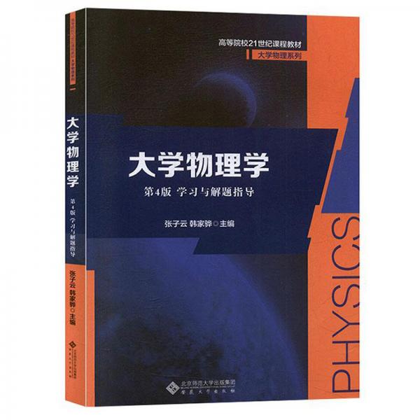 大学物理学（第4版）学习与解题指导