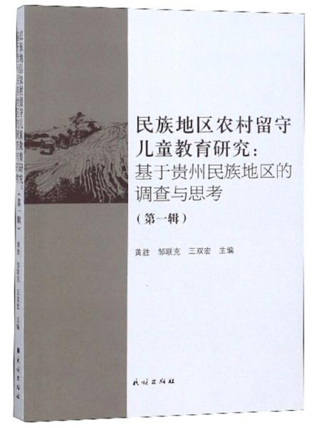 民族地區(qū)農村留守兒童教育研究：基于貴州民族地區(qū)的調查與思考