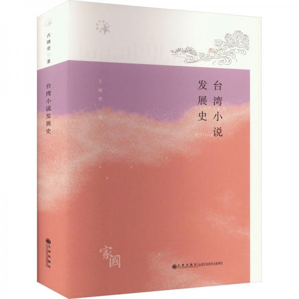 臺(tái)灣小說(shuō)發(fā)展史