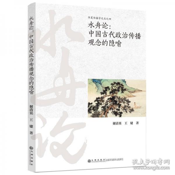 水舟论:中国古代政治传播观念的隐喻