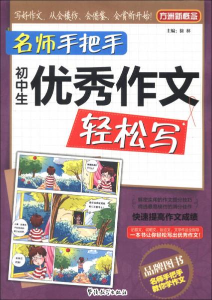 方洲新概念·名师手把手：初中生优秀作文轻松写