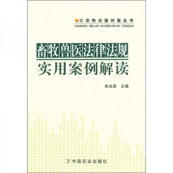 三农热点面对面丛书：畜牧兽医法律法规实用案例解读