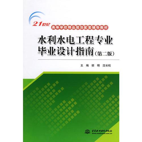 水利水電工程專業(yè)畢業(yè)設(shè)計指南 (第二版)(21世紀高等學(xué)校精品規(guī)劃配套輔導(dǎo)教材)