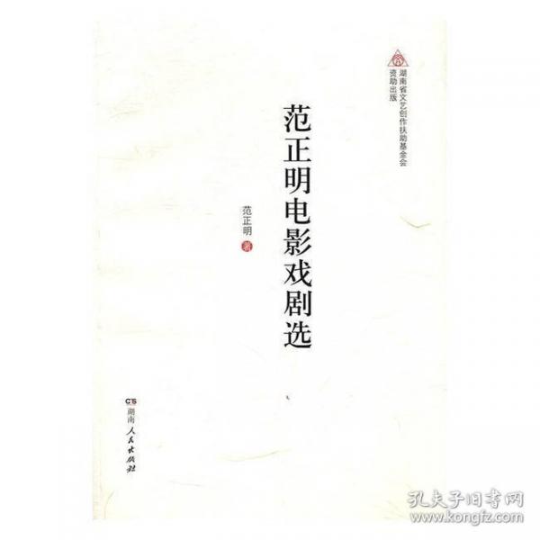 范正明電影戲劇選