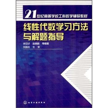 線性代數(shù)學(xué)習(xí)方法與解題指導(dǎo)