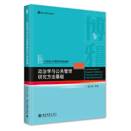 政治学与公共管理研究方法基础 21世纪公共管理学规划教材 杨立华