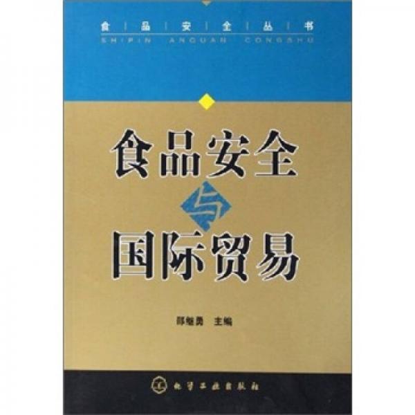 食品安全與國(guó)際貿(mào)易