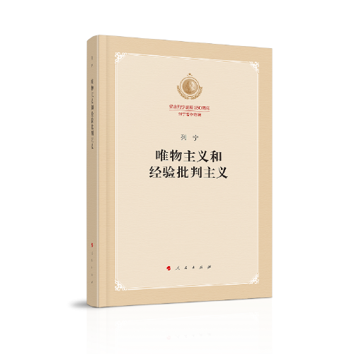 唯物主义和经验批判主义（纪念列宁诞辰150周年列宁著作特辑）