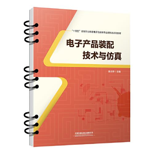 電子產(chǎn)品裝配技術(shù)與仿真