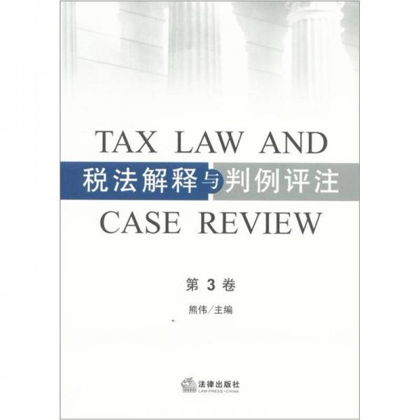 税法解释与判例评注（第3卷）