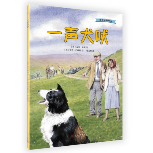 我的動(dòng)物朋友：一聲犬吠