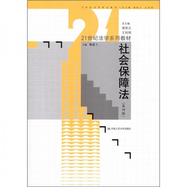 21世纪法学系列教材：社会保障法（第4版）