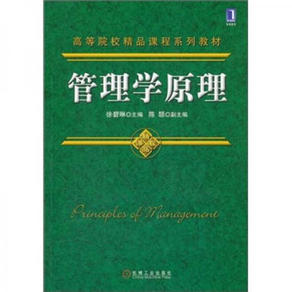 高等院校精品課程系列教材：管理學(xué)原理