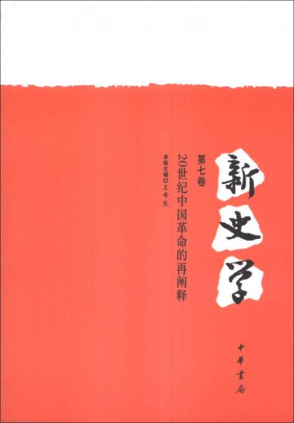 新史学（第七卷）：20世纪中国革命的再阐释