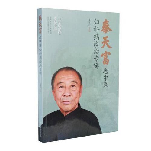 秦天富老中医妇科病诊治专辑