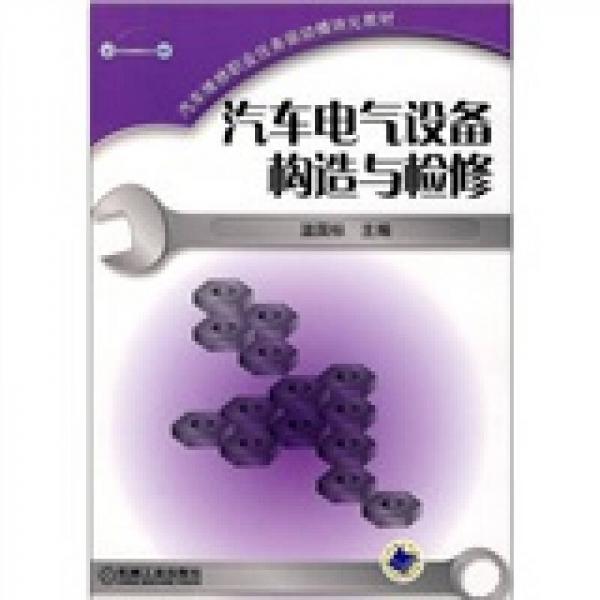 汽車電氣設(shè)備構(gòu)造與檢修
