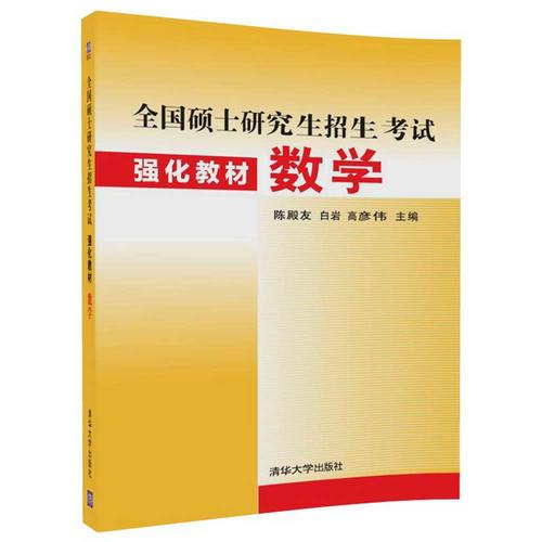 全国硕士研究生招生考试强化教材 数学