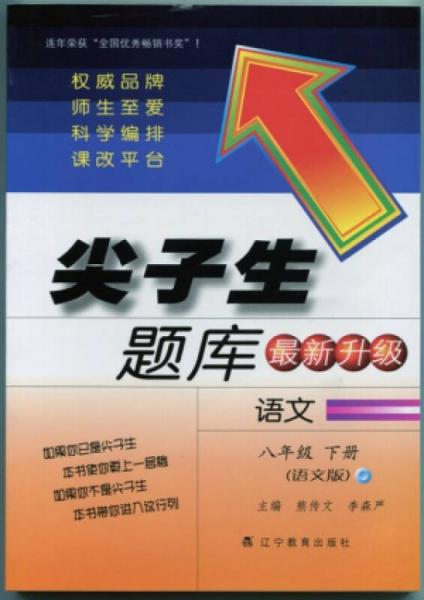 2015春尖子生题库：八年级语文下（语文）