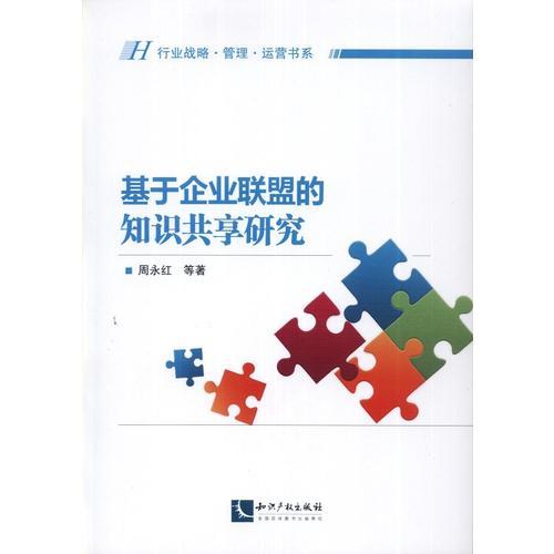 基于企业联盟的知识共享研究