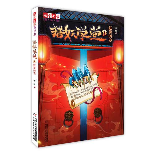 獵妖學(xué)堂1：妖靈時(shí)空