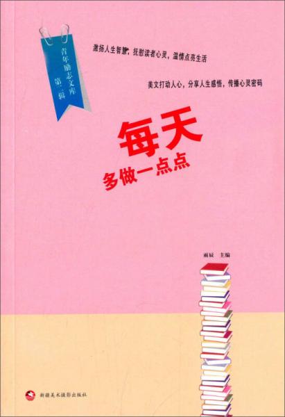 青年励志文库（第二辑）：每天多做一点点