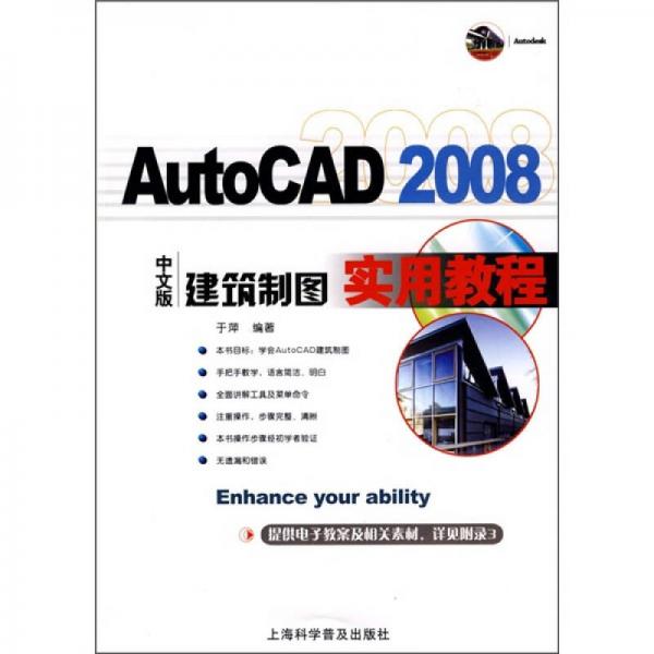 AutoCAD 2008中文版建筑制图实用教程
