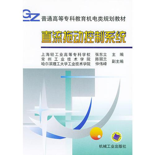 直流拖動控制系統(tǒng)——普通高等?？平逃龣C(jī)電類規(guī)劃教材