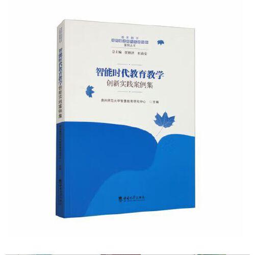 智能時代教育教學創(chuàng)新實踐案例集
