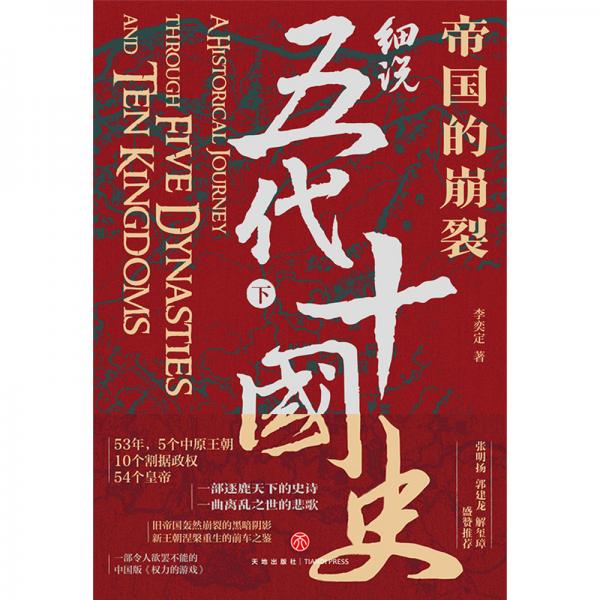 帝国的崩裂：细说五代十国史