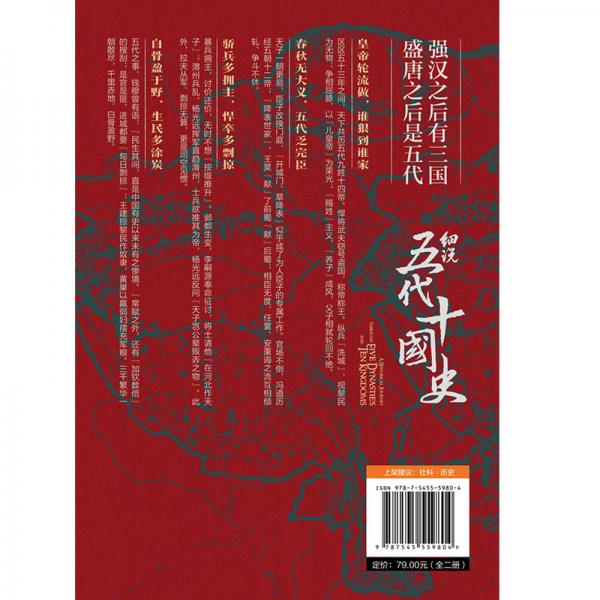 帝国的崩裂：细说五代十国史