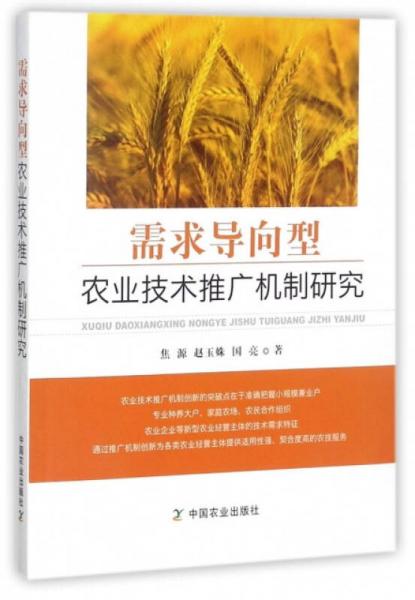 需求导向型农业技术推广机制研究