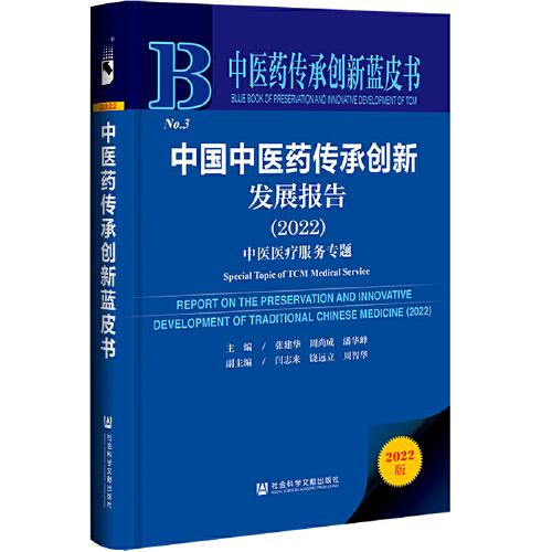 中医药传承创新蓝皮书：中国中医药传承创新发展报告（2022）中医医疗服务专题