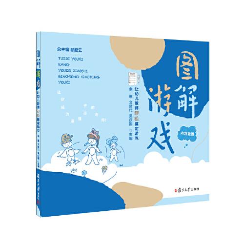 圖解游戲：讓幼兒教師輕松搞定游戲