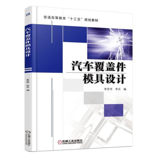 汽车覆盖件模具设计