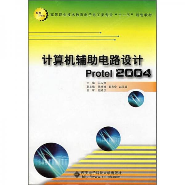 計算機輔助電路設計Protel2004