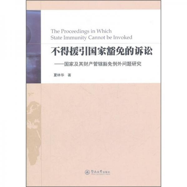 不得援引国家豁免的诉讼：国家及其财产管辖豁免例外问题研究