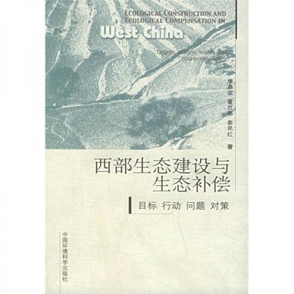 西部生態(tài)建設(shè)與生態(tài)補(bǔ)償：目標(biāo)、行動(dòng)、問(wèn)題、對(duì)策