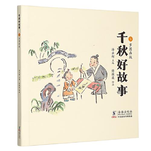千秋好故事：5歲圖畫版