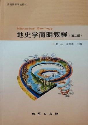 地史学简明教程