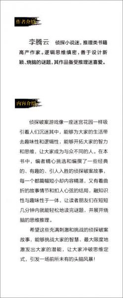 超脑思维：侦探破案游戏从入门到精通
